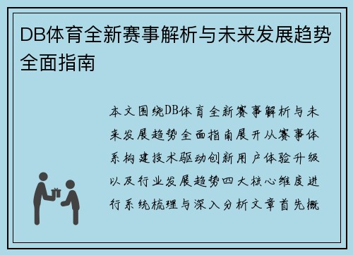 DB体育全新赛事解析与未来发展趋势全面指南