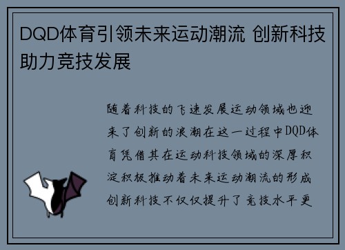 DQD体育引领未来运动潮流 创新科技助力竞技发展