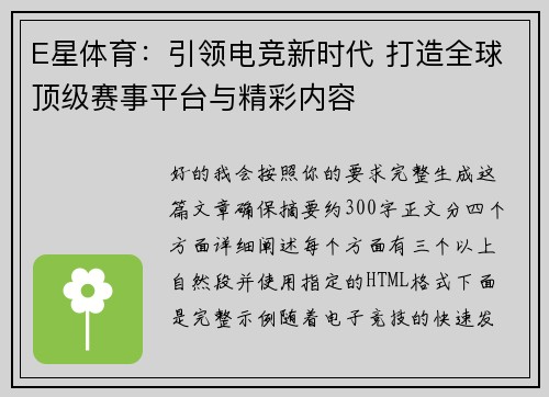 E星体育：引领电竞新时代 打造全球顶级赛事平台与精彩内容