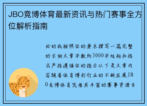 JBO竞博体育最新资讯与热门赛事全方位解析指南