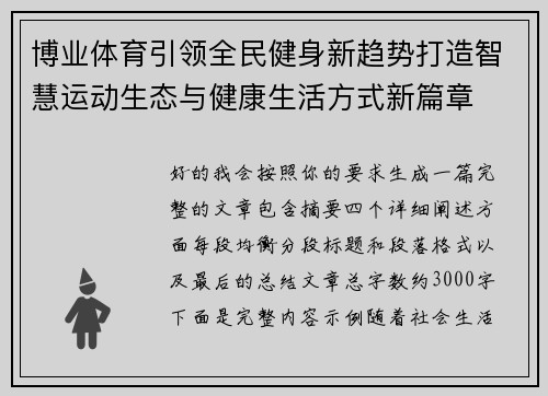 博业体育引领全民健身新趋势打造智慧运动生态与健康生活方式新篇章