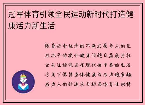 冠军体育引领全民运动新时代打造健康活力新生活