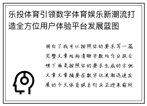 乐投体育引领数字体育娱乐新潮流打造全方位用户体验平台发展蓝图