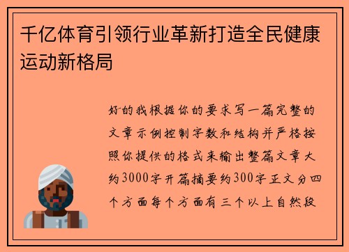 千亿体育引领行业革新打造全民健康运动新格局