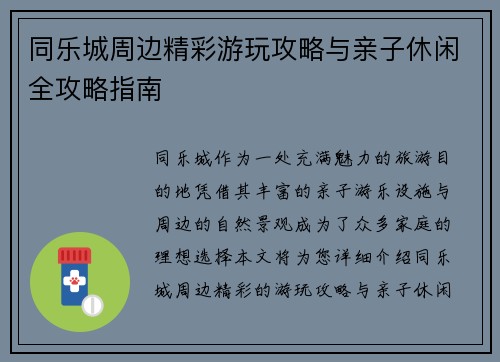 同乐城周边精彩游玩攻略与亲子休闲全攻略指南