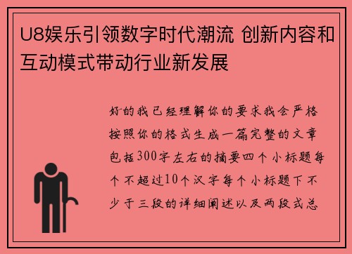 U8娱乐引领数字时代潮流 创新内容和互动模式带动行业新发展