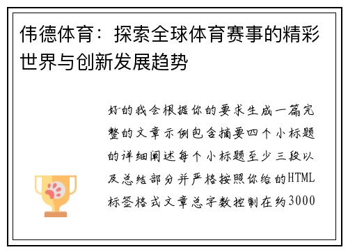 伟德体育：探索全球体育赛事的精彩世界与创新发展趋势