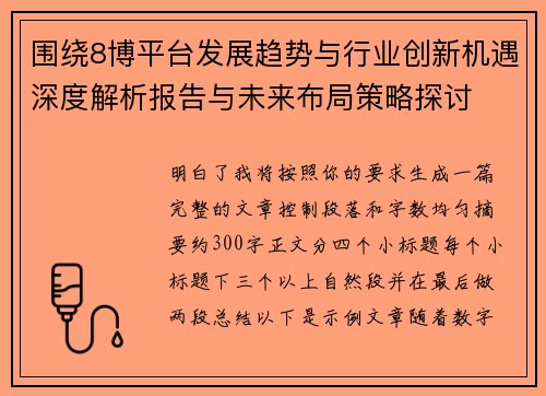 围绕8博平台发展趋势与行业创新机遇深度解析报告与未来布局策略探讨