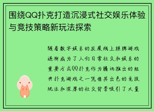 围绕QQ扑克打造沉浸式社交娱乐体验与竞技策略新玩法探索