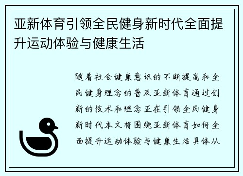 亚新体育引领全民健身新时代全面提升运动体验与健康生活