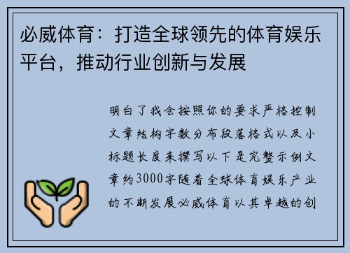 必威体育：打造全球领先的体育娱乐平台，推动行业创新与发展