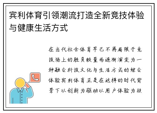 宾利体育引领潮流打造全新竞技体验与健康生活方式