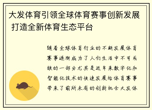 大发体育引领全球体育赛事创新发展 打造全新体育生态平台