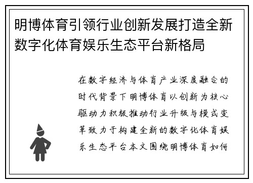 明博体育引领行业创新发展打造全新数字化体育娱乐生态平台新格局
