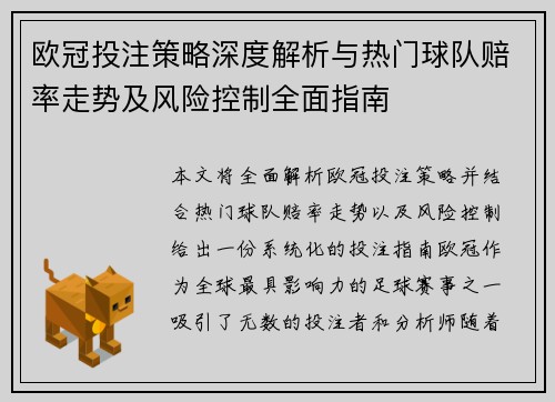 欧冠投注策略深度解析与热门球队赔率走势及风险控制全面指南