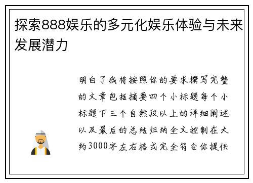 探索888娱乐的多元化娱乐体验与未来发展潜力