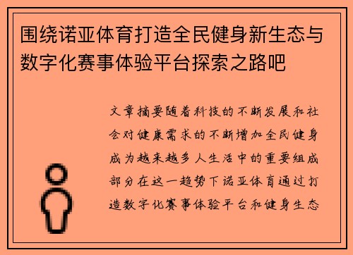 围绕诺亚体育打造全民健身新生态与数字化赛事体验平台探索之路吧