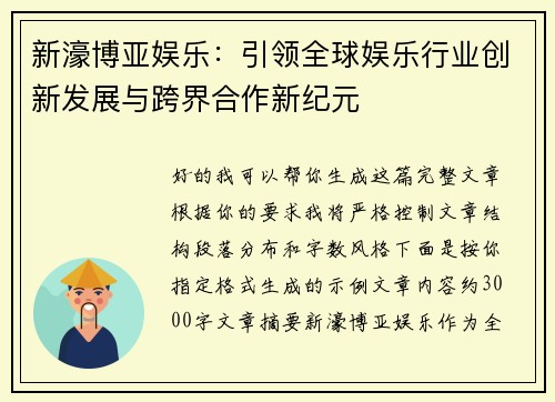 新濠博亚娱乐：引领全球娱乐行业创新发展与跨界合作新纪元