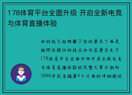 178体育平台全面升级 开启全新电竞与体育直播体验