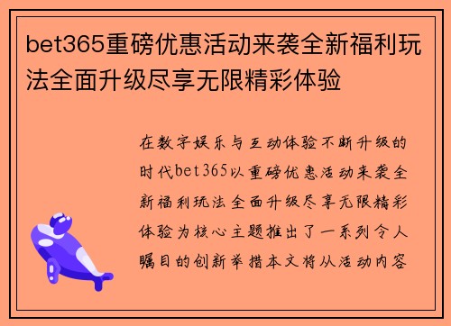 bet365重磅优惠活动来袭全新福利玩法全面升级尽享无限精彩体验