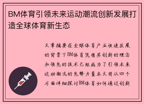 BM体育引领未来运动潮流创新发展打造全球体育新生态