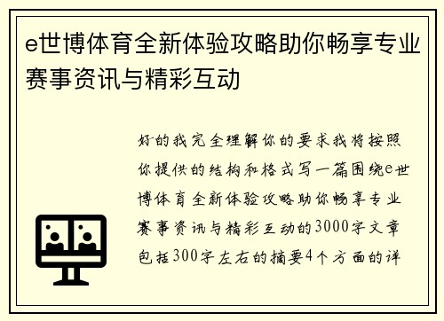 e世博体育全新体验攻略助你畅享专业赛事资讯与精彩互动