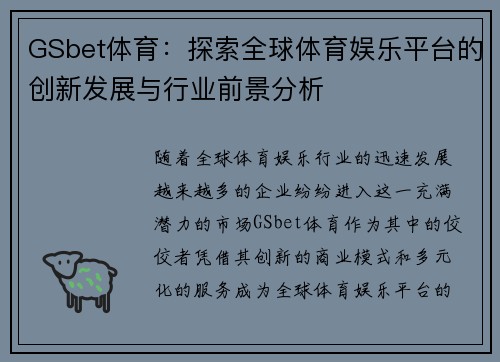 GSbet体育：探索全球体育娱乐平台的创新发展与行业前景分析