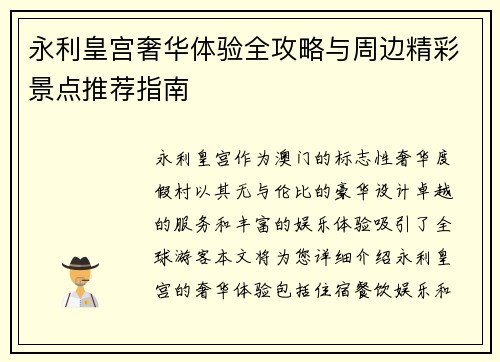 永利皇宫奢华体验全攻略与周边精彩景点推荐指南