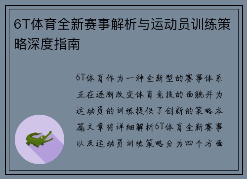 6T体育全新赛事解析与运动员训练策略深度指南