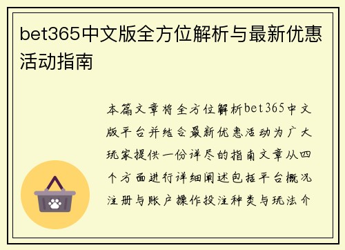 bet365中文版全方位解析与最新优惠活动指南