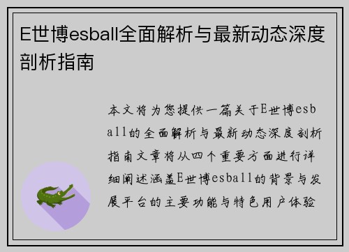 E世博esball全面解析与最新动态深度剖析指南