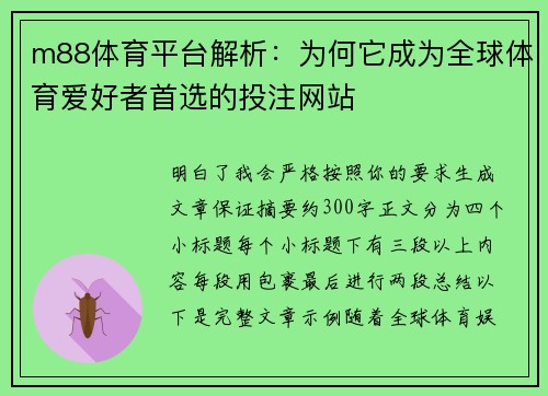 m88体育平台解析：为何它成为全球体育爱好者首选的投注网站