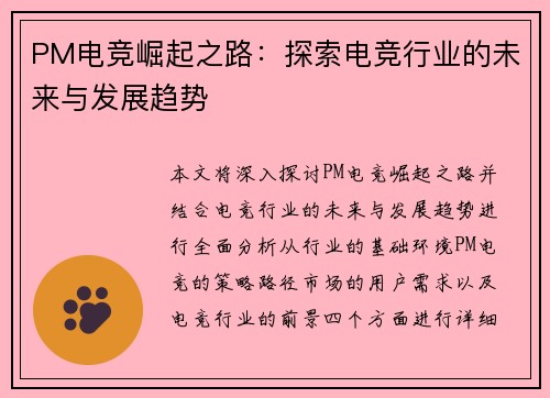 PM电竞崛起之路：探索电竞行业的未来与发展趋势