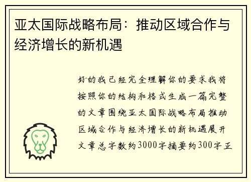 亚太国际战略布局：推动区域合作与经济增长的新机遇