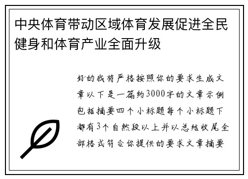 中央体育带动区域体育发展促进全民健身和体育产业全面升级