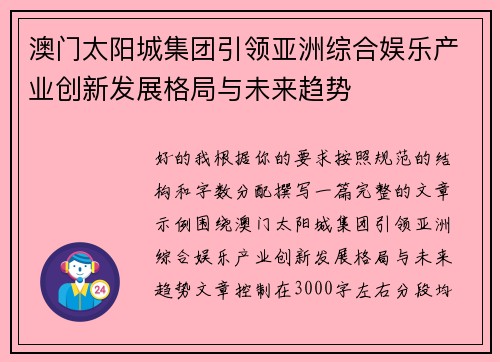 澳门太阳城集团引领亚洲综合娱乐产业创新发展格局与未来趋势