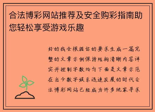 合法博彩网站推荐及安全购彩指南助您轻松享受游戏乐趣
