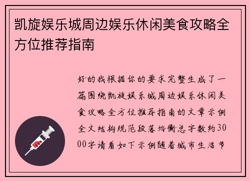凯旋娱乐城周边娱乐休闲美食攻略全方位推荐指南