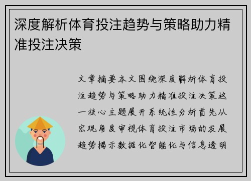 深度解析体育投注趋势与策略助力精准投注决策