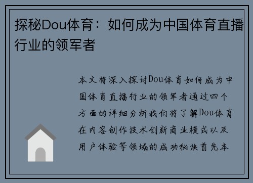 探秘Dou体育：如何成为中国体育直播行业的领军者