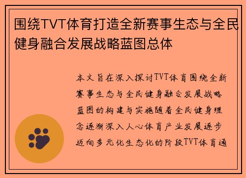 围绕TVT体育打造全新赛事生态与全民健身融合发展战略蓝图总体