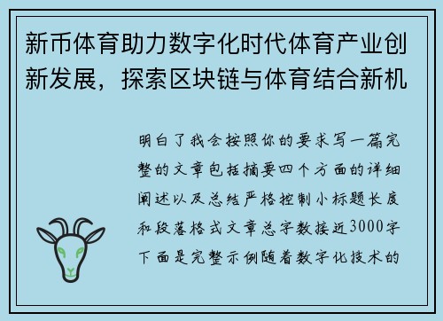 新币体育助力数字化时代体育产业创新发展，探索区块链与体育结合新机遇