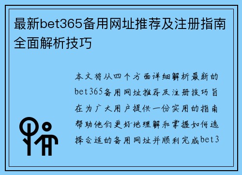 最新bet365备用网址推荐及注册指南全面解析技巧