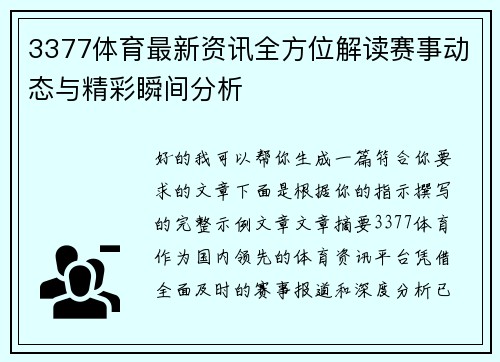3377体育最新资讯全方位解读赛事动态与精彩瞬间分析