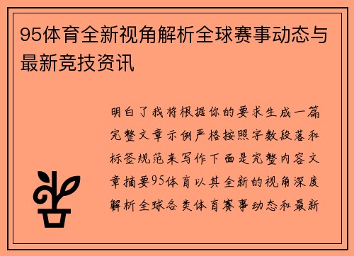 95体育全新视角解析全球赛事动态与最新竞技资讯