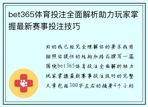 bet365体育投注全面解析助力玩家掌握最新赛事投注技巧