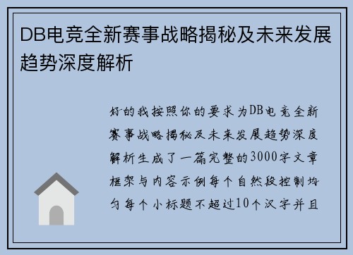DB电竞全新赛事战略揭秘及未来发展趋势深度解析