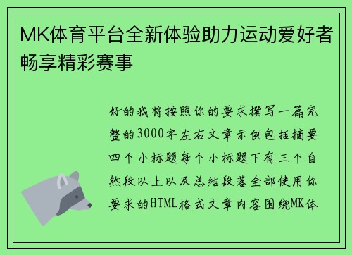 MK体育平台全新体验助力运动爱好者畅享精彩赛事