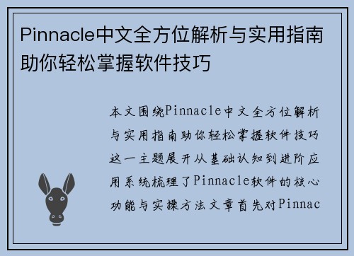 Pinnacle中文全方位解析与实用指南助你轻松掌握软件技巧