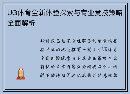 UG体育全新体验探索与专业竞技策略全面解析